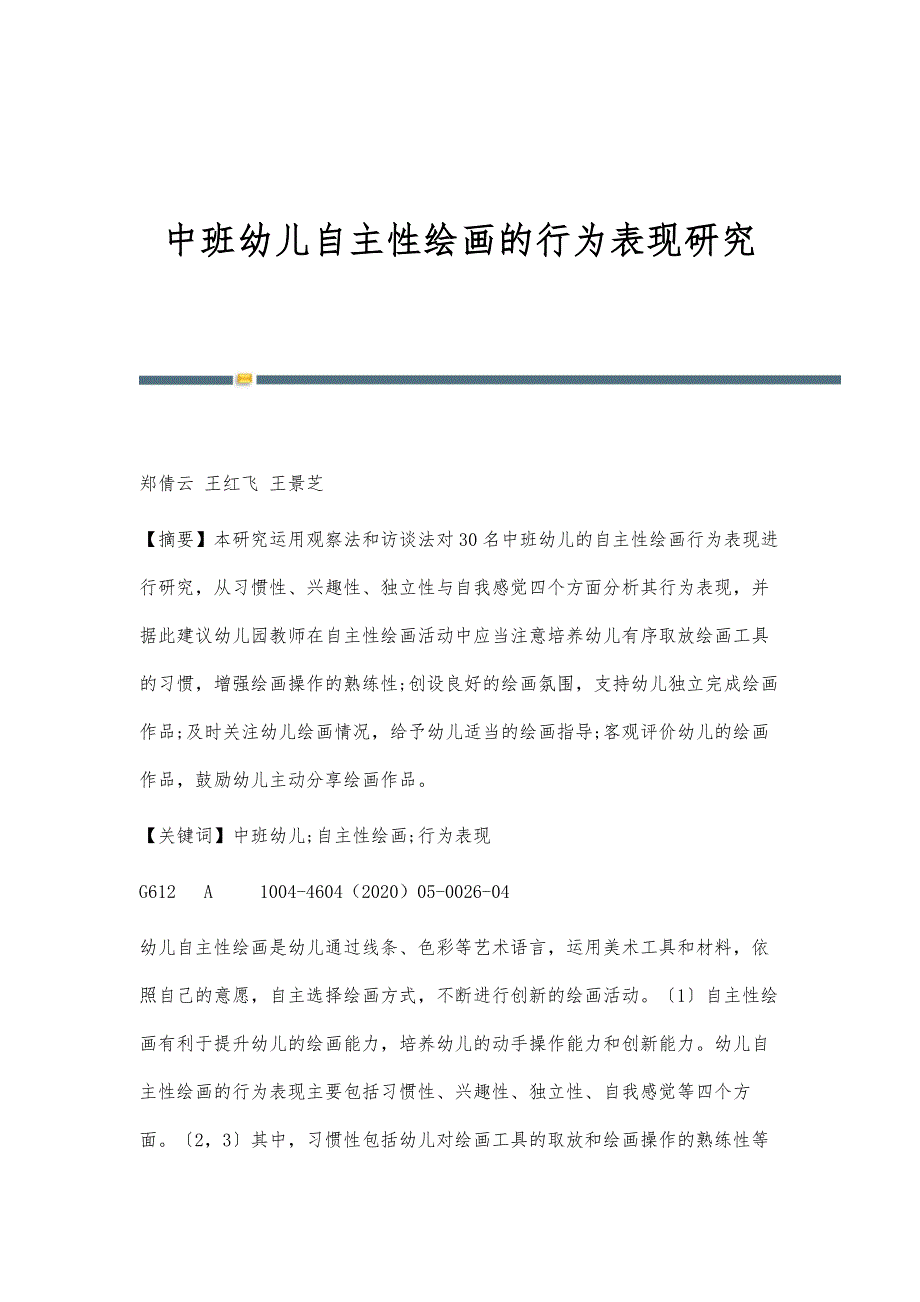 中班幼儿自主性绘画的行为表现研究_第1页