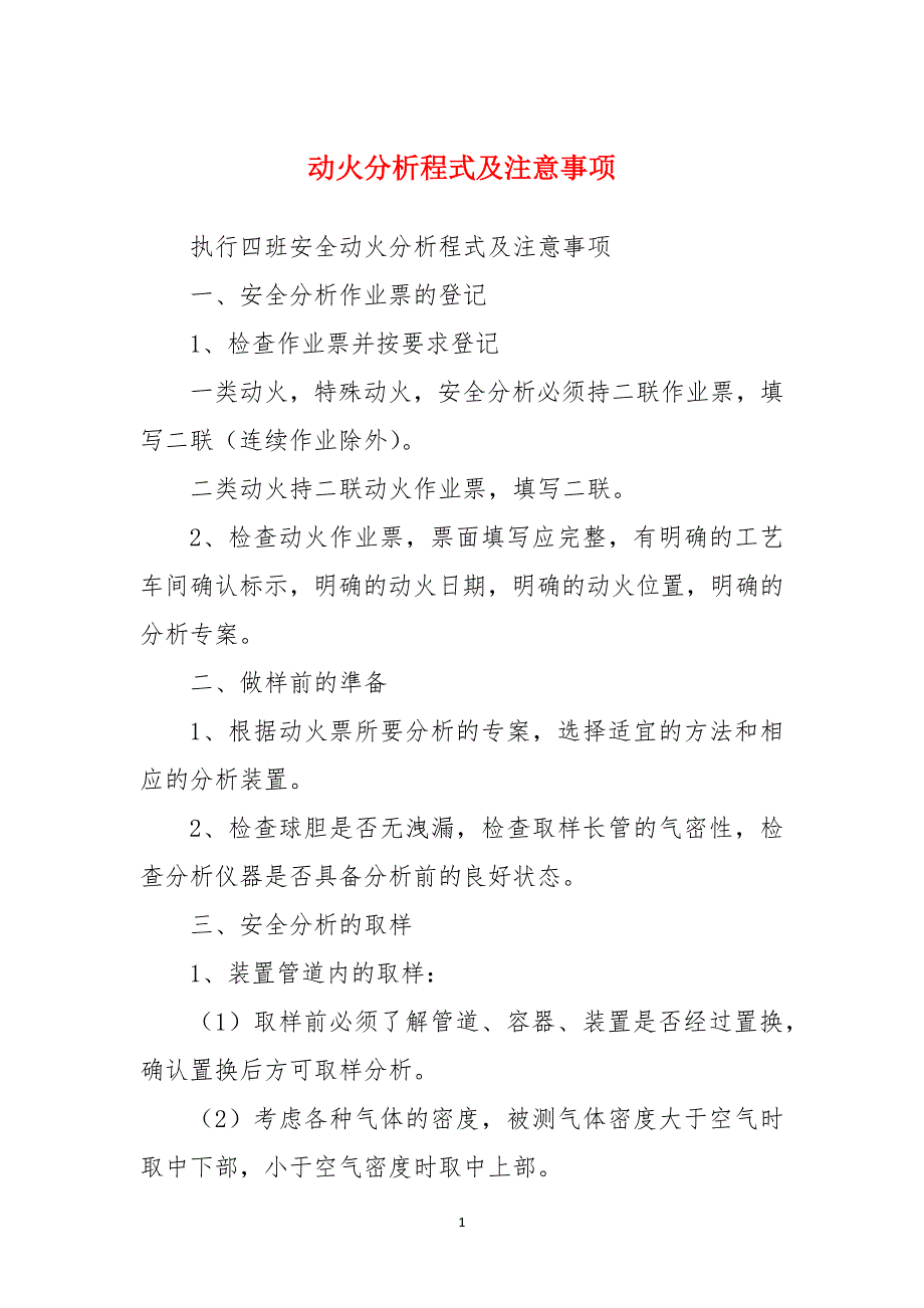 动火分析程式及注意事项_1_第1页