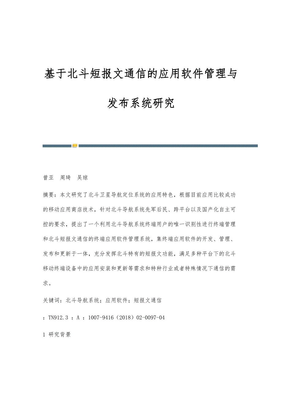 基于北斗短报文通信的应用软件管理与发布系统研究_第1页