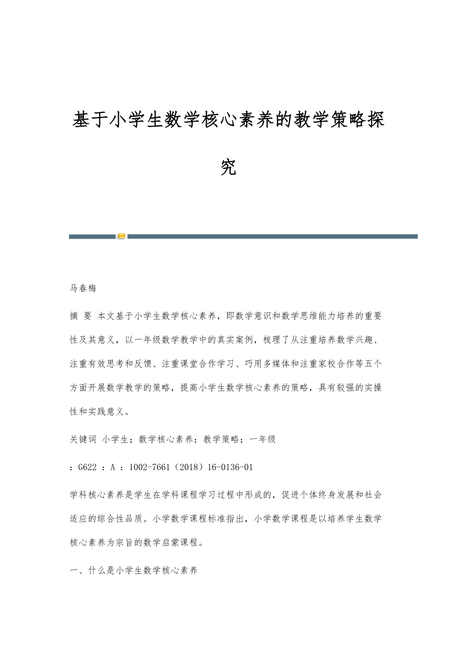 基于小学生数学核心素养的教学策略探究_第1页