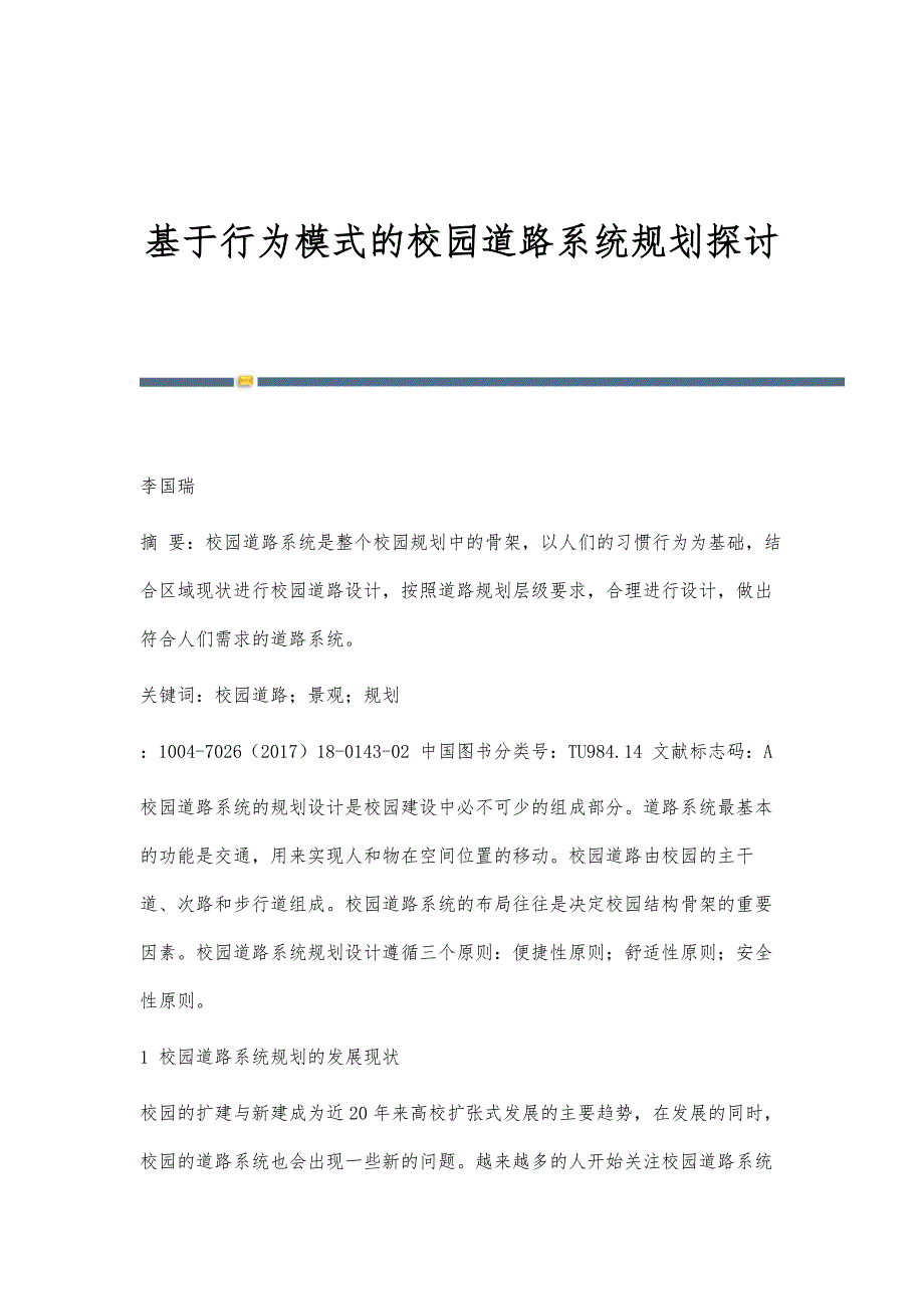 基于行为模式的校园道路系统规划探讨_第1页