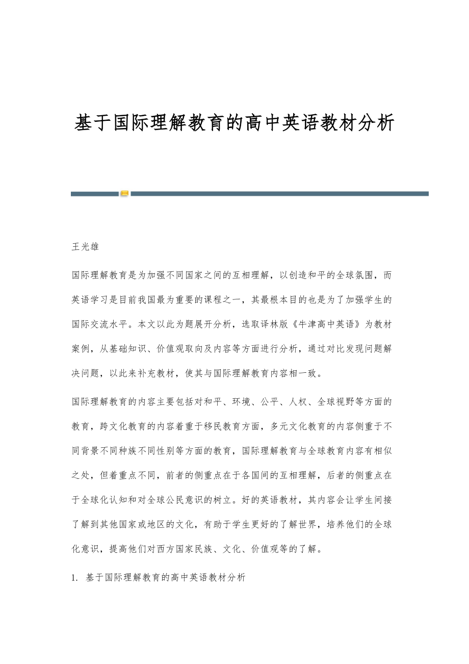 基于国际理解教育的高中英语教材分析_第1页
