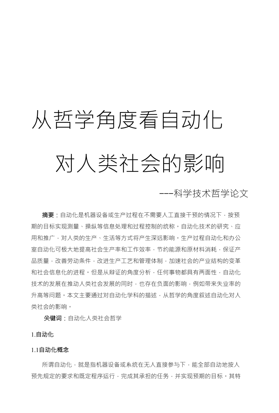 从哲学角度看自动化_第1页