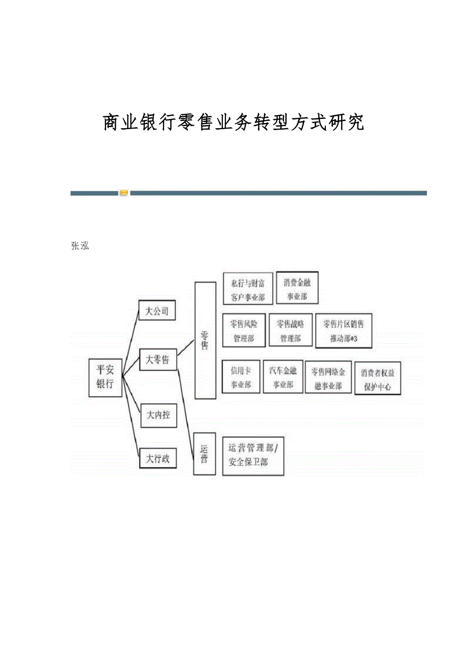 商业银行零售业务转型方式研究_第1页
