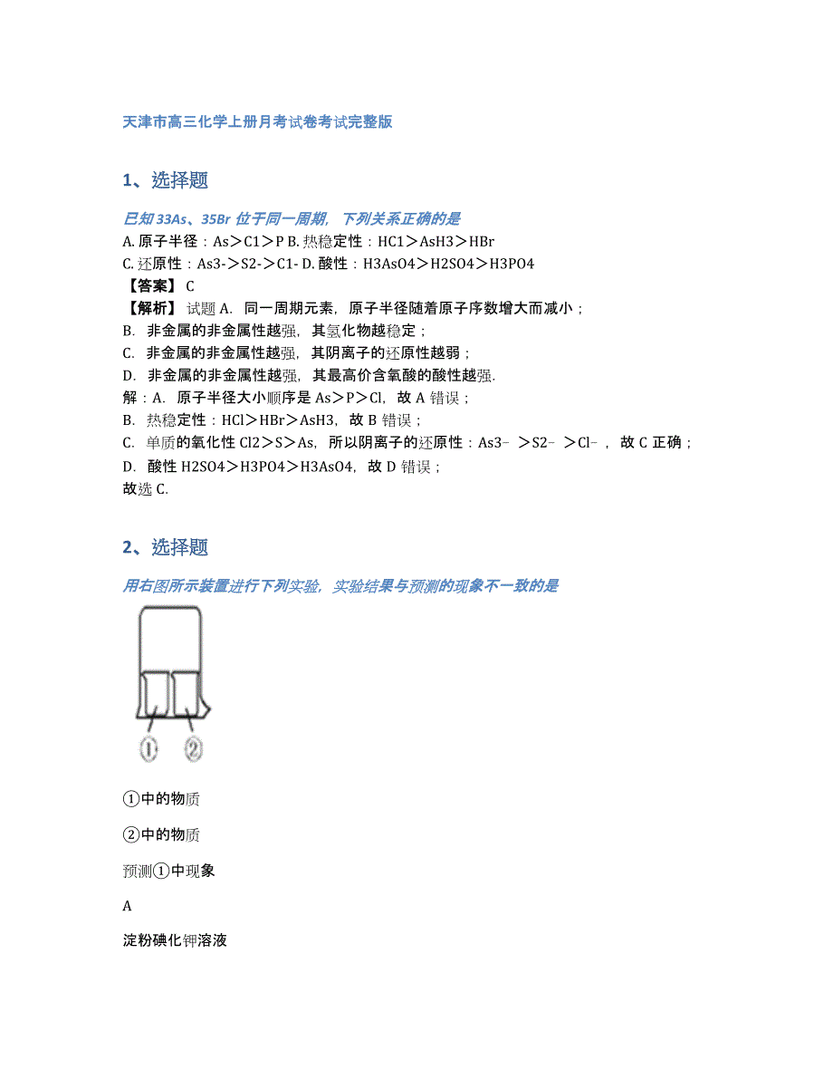 天津市高三化学上册月考试卷考试完整版（含答案和解析）_第1页