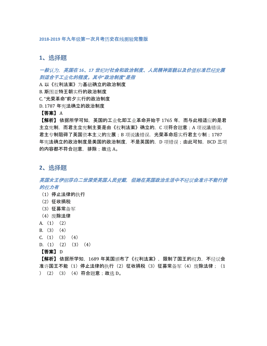 2018-2019年九年级第一次月考历史在线测验完整版（含答案和解析）_第1页