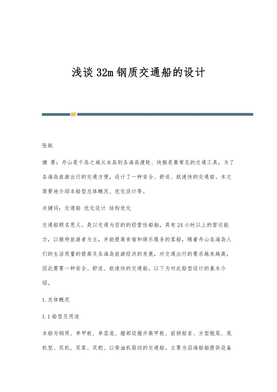浅谈32m钢质交通船的设计_第1页