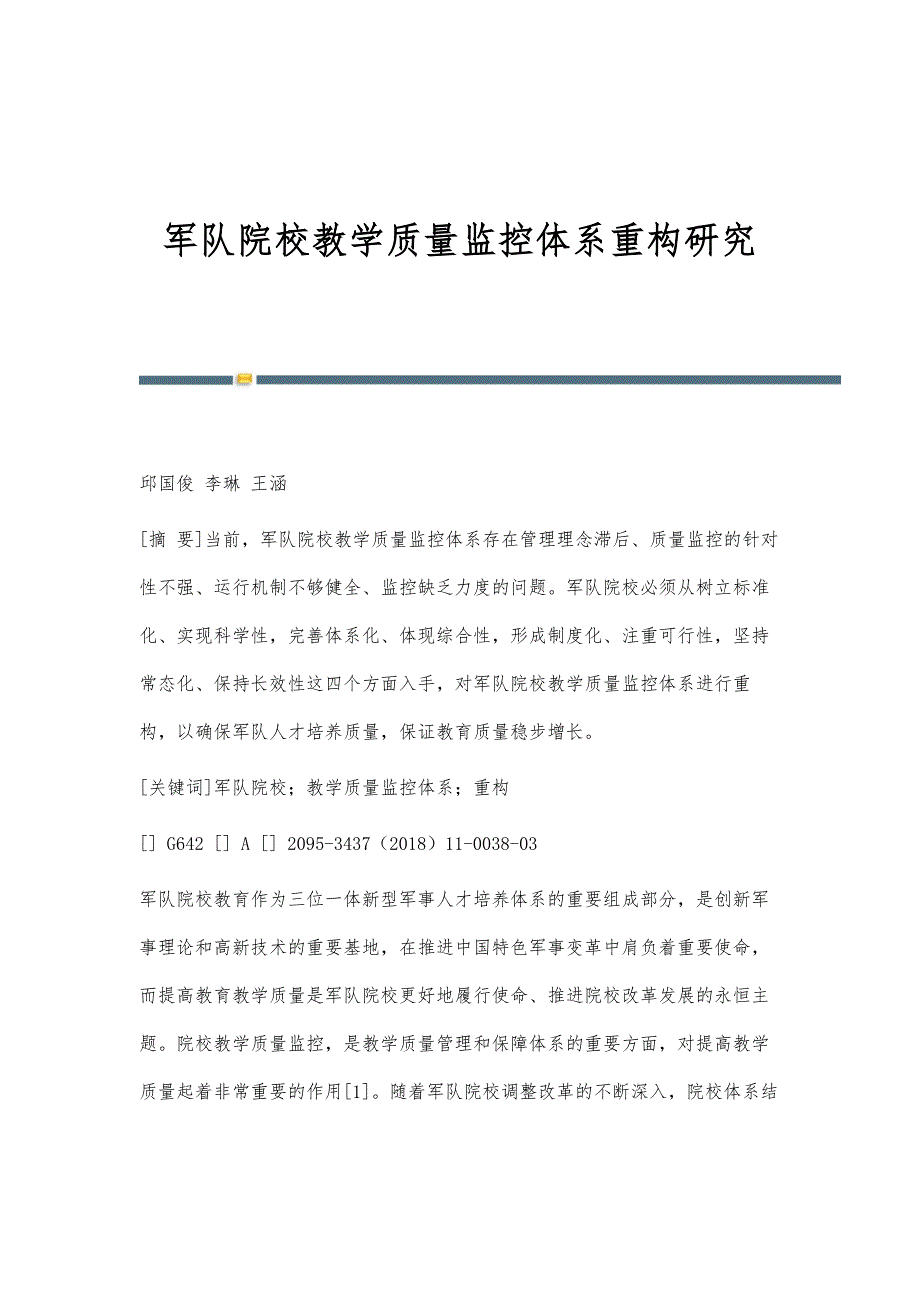 军队院校教学质量监控体系重构研究_第1页