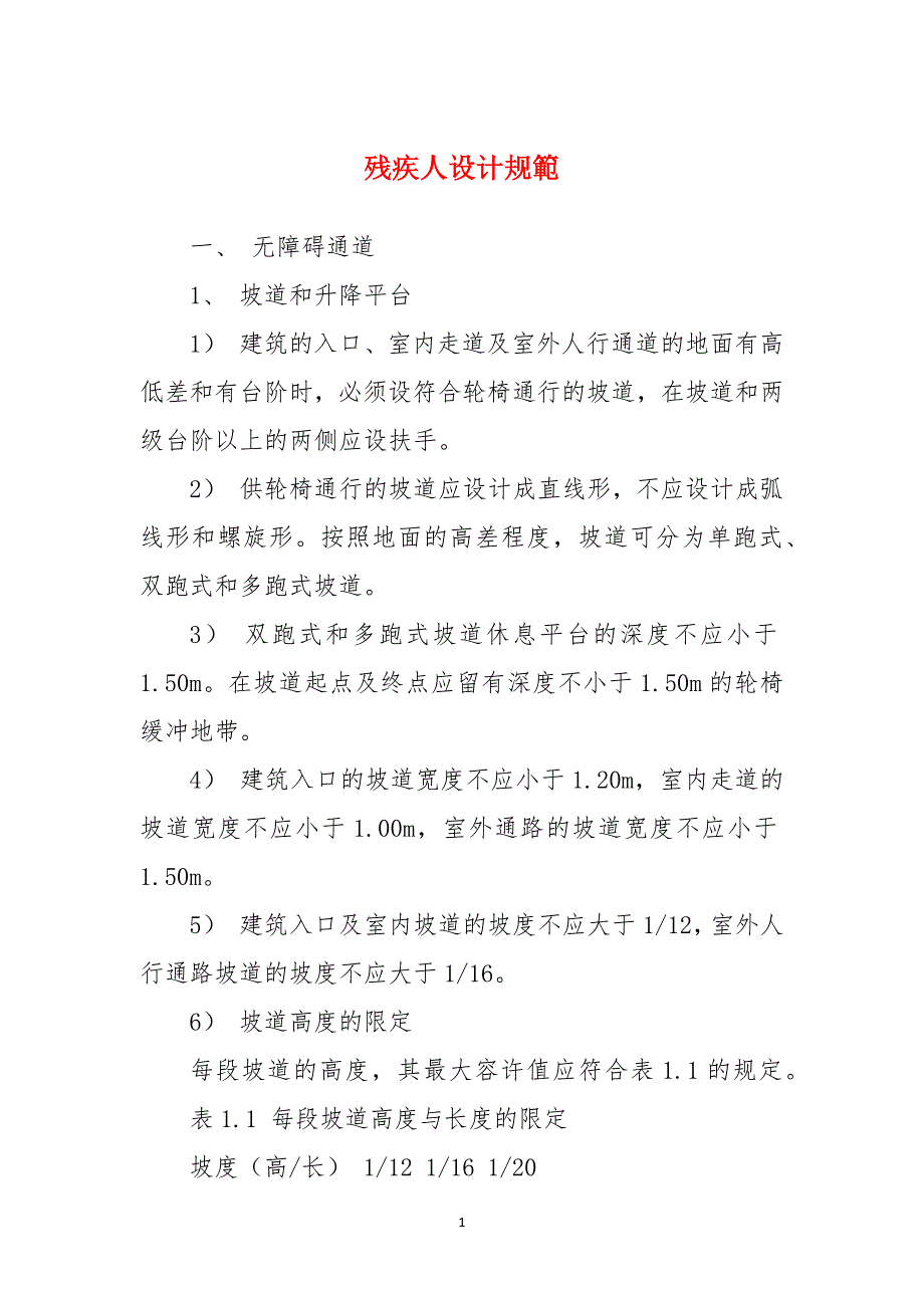 残疾人设计规範_第1页