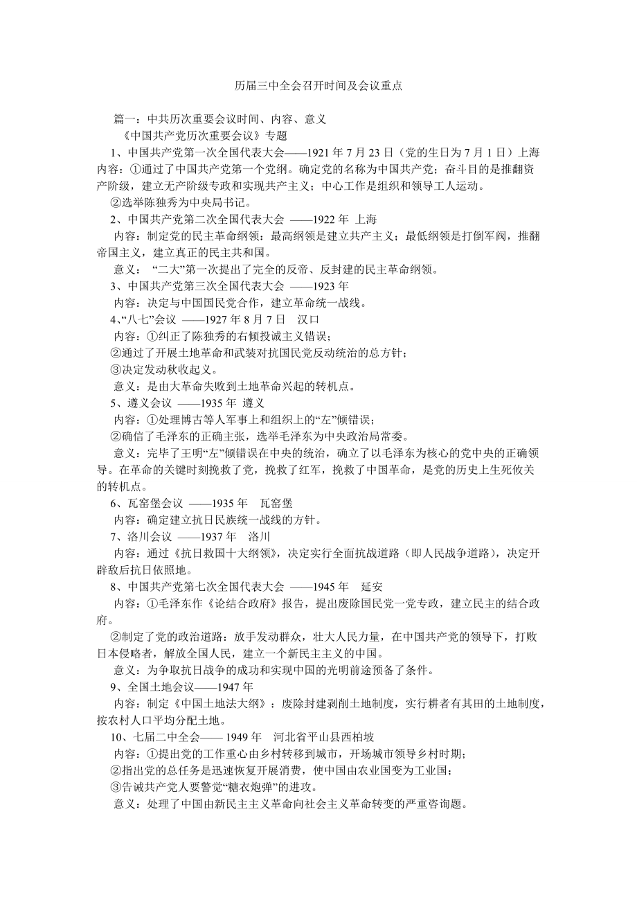 历届全会召开时间及会议重点_第1页