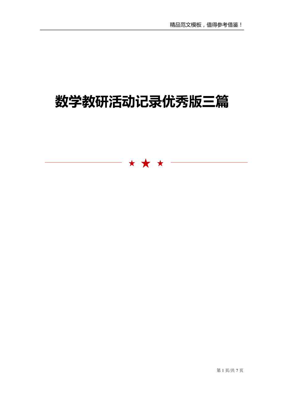 数学教研活动记录优秀版三篇_第1页