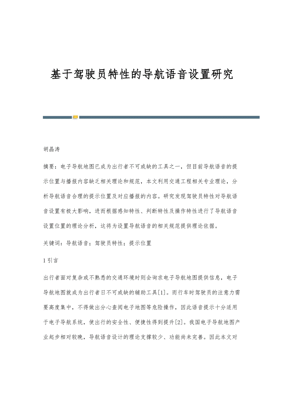 基于驾驶员特性的导航语音设置研究_第1页