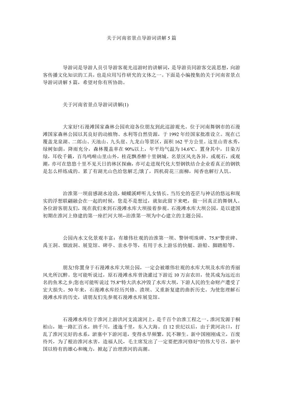 关于河南省景点导游词讲解5篇_第1页