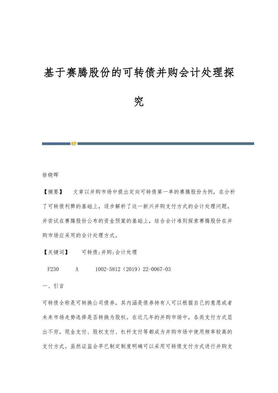 基于赛腾股份的可转债并购会计处理探究_第1页