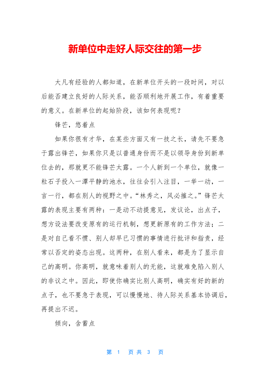 新单位中走好人际交往的第一步_第1页