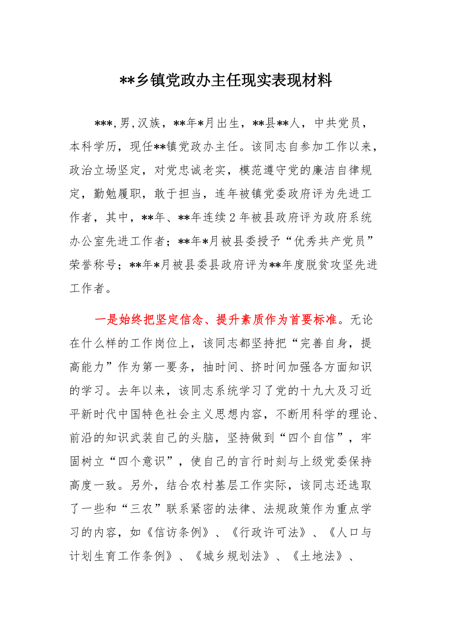 XX乡镇党政办主任现实表现模板_第1页