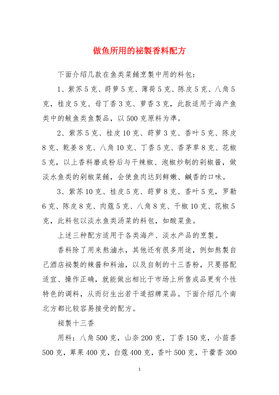 做鱼所用的祕製香料配方_第1页