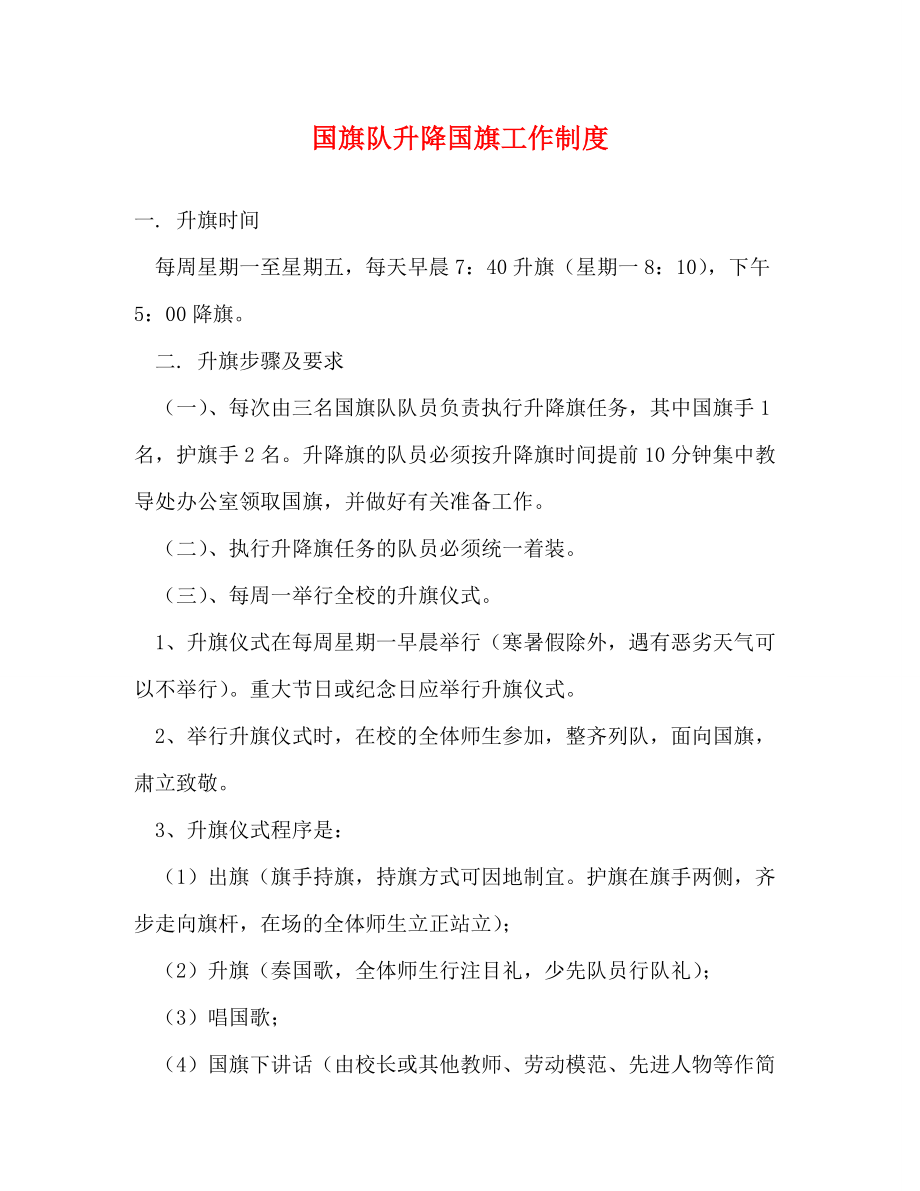 国旗队升降国旗工作制度_第1页