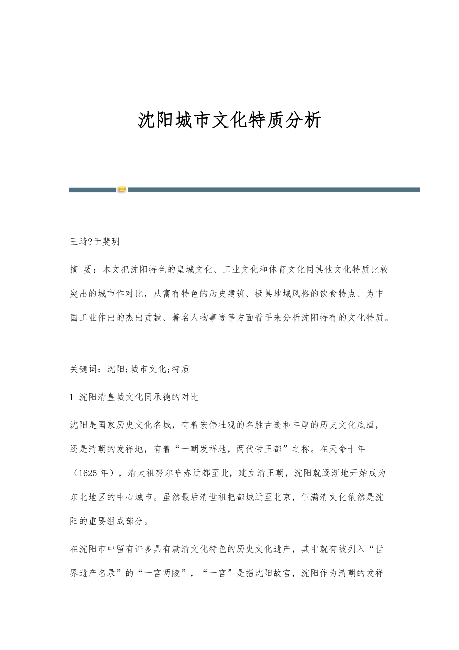 沈阳城市文化特质分析_第1页