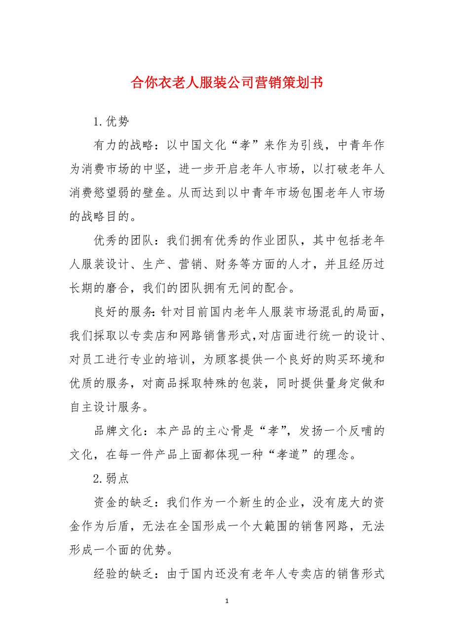 合你衣老人服装公司营销策划书_第1页