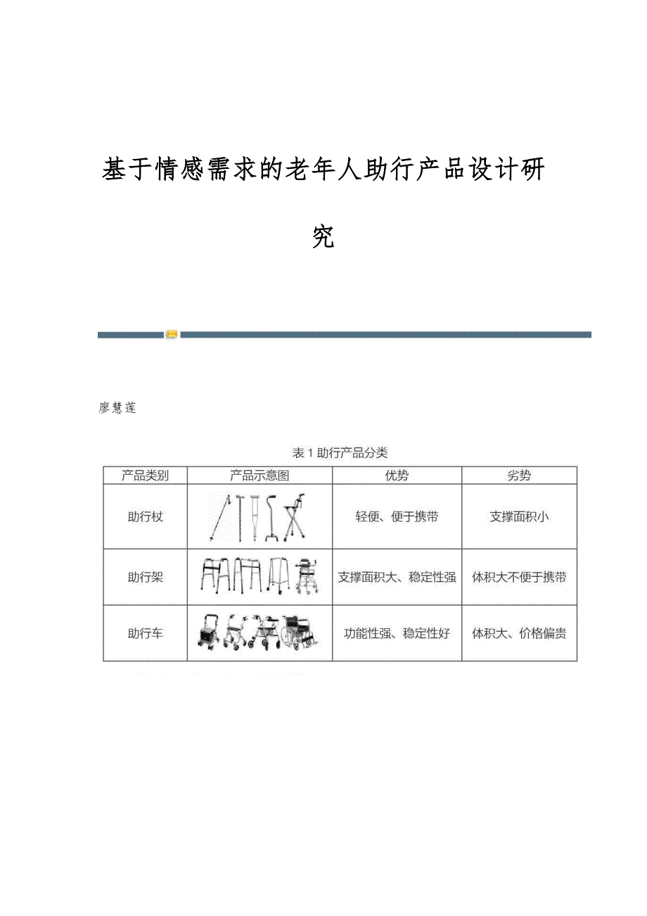 基于情感需求的老年人助行产品设计研究_第1页