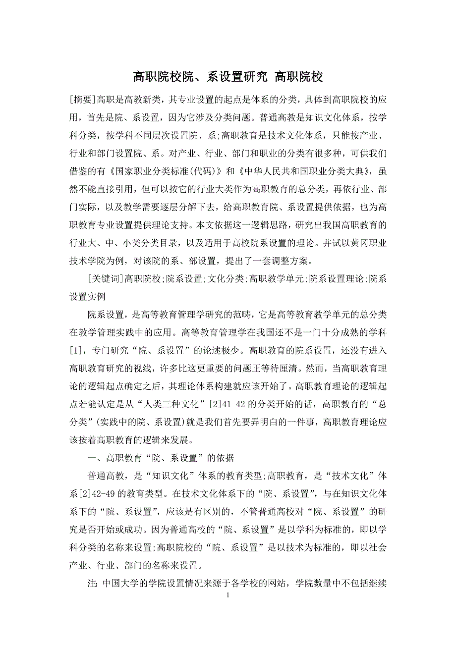高职院校院、系设置研究-高职院校_第1页
