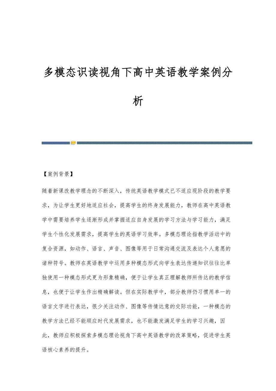 多模态识读视角下高中英语教学案例分析_第1页