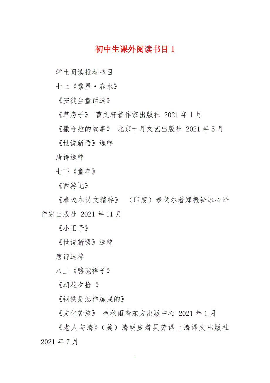 初中生课外阅读书目1_第1页