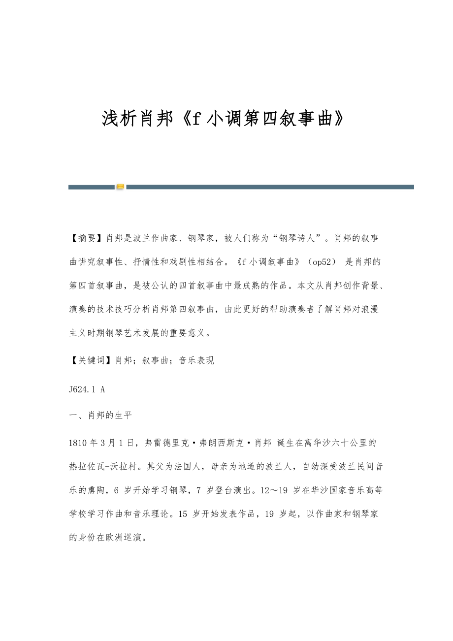浅析肖邦《f小调第四叙事曲》_第1页