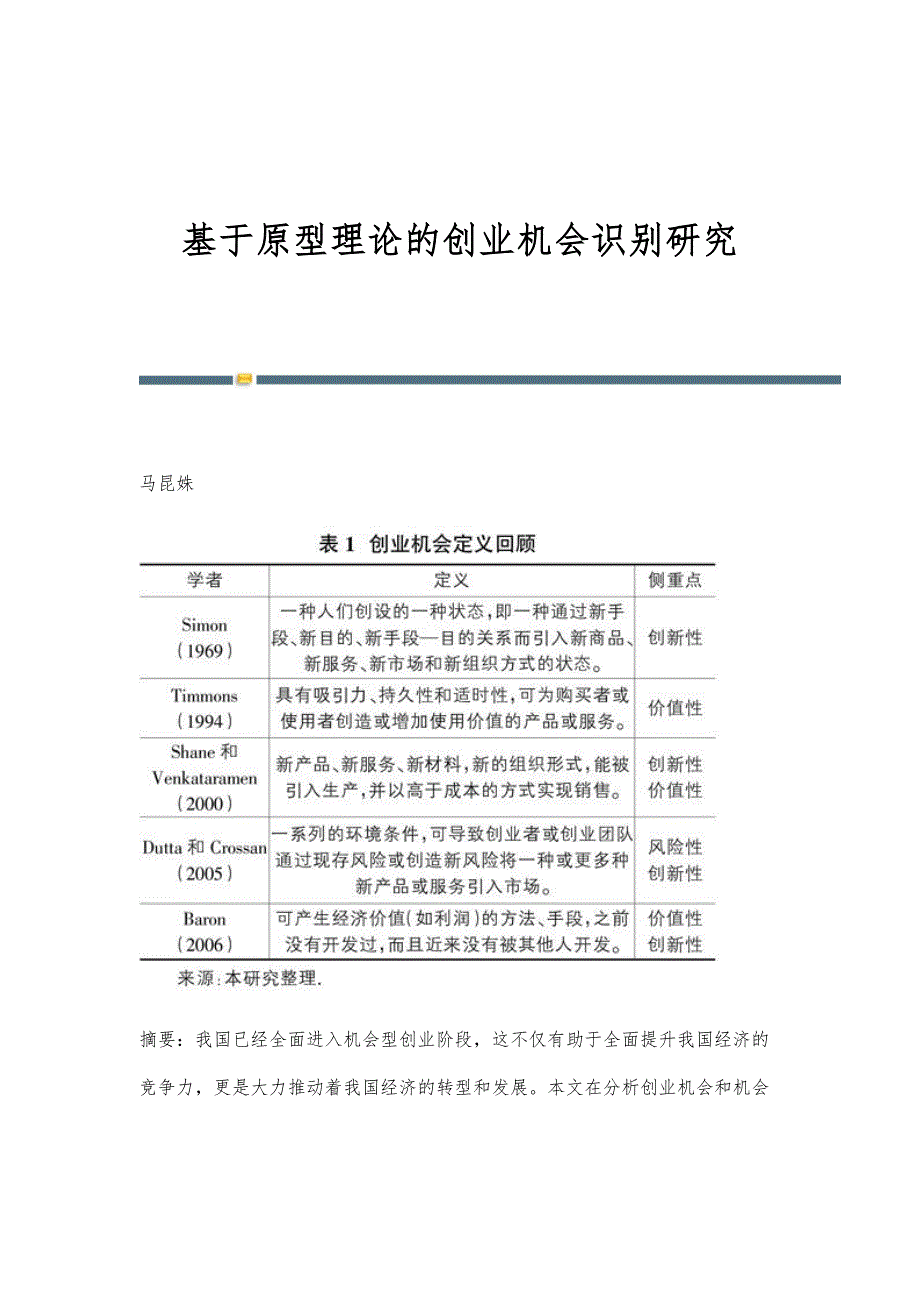 基于原型理论的创业机会识别研究_第1页