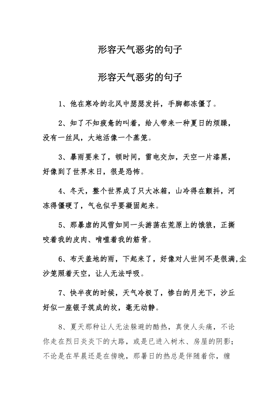 形容天气恶劣的句子　范文_第1页