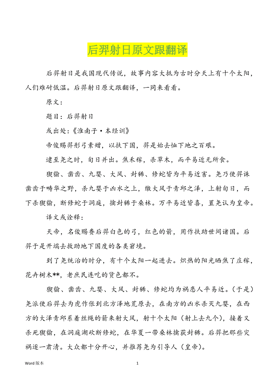 后羿射日原文跟翻译_第1页