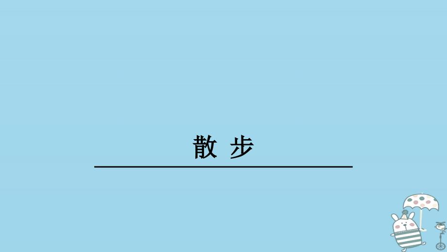 江苏省盐城市大丰区七年级语文上册第二单元第6课散步优质课件2新人教版_第1页