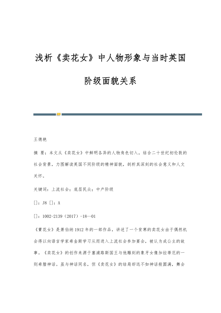 浅析《卖花女》中人物形象与当时英国阶级面貌关系_第1页