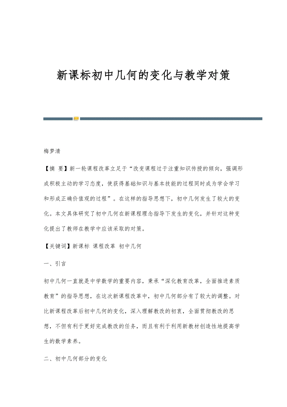 新课标初中几何的变化与教学对策_第1页
