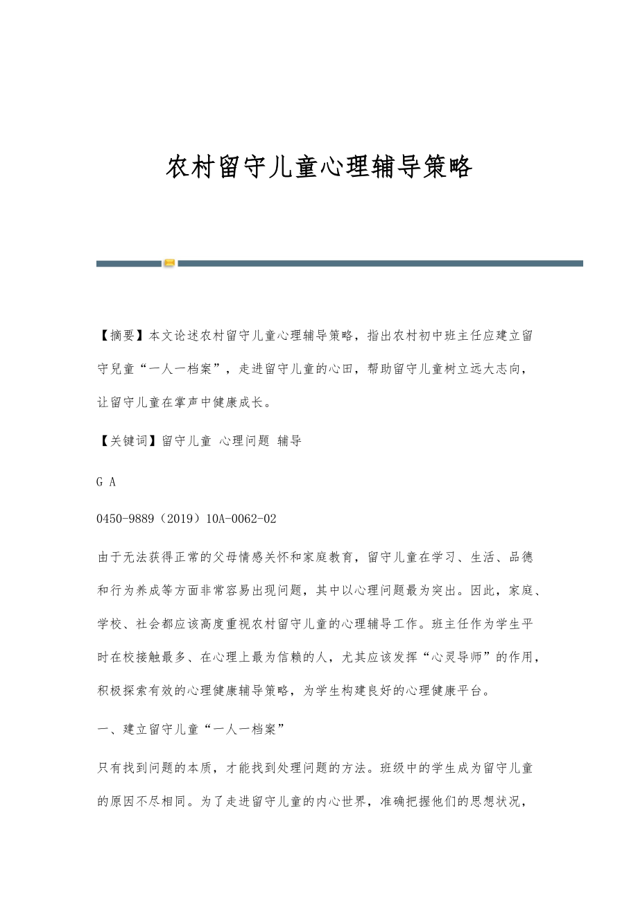农村留守儿童心理辅导策略_第1页