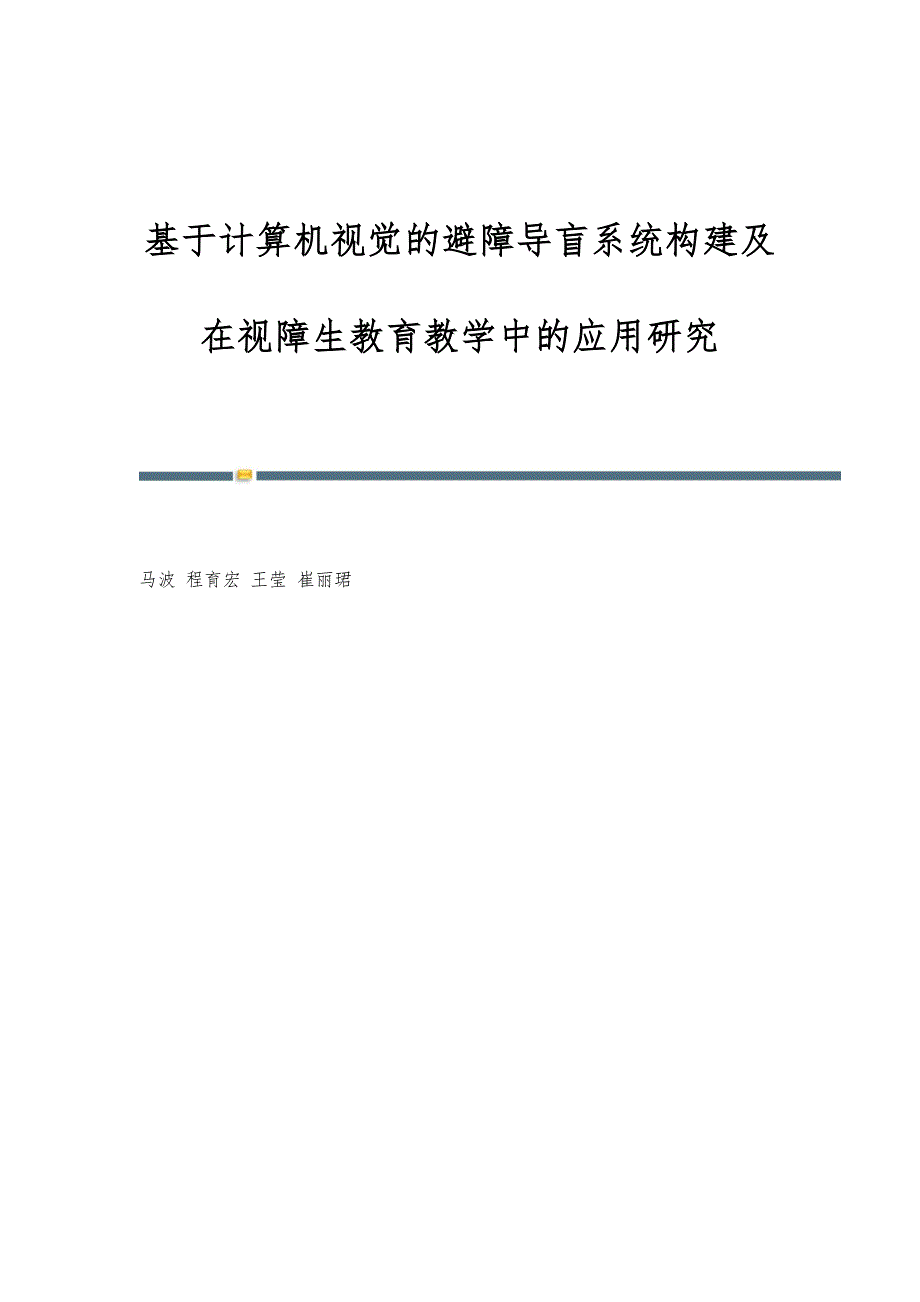基于计算机视觉的避障导盲系统构建及在视障生教育教学中的应用研究_第1页