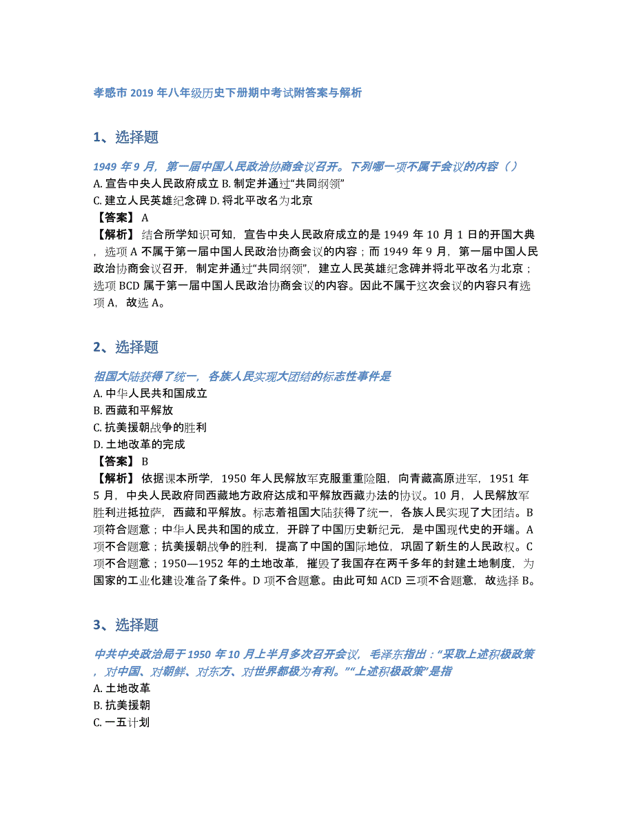 孝感市2019年八年级历史下册期中考试附答案与解析（含答案和解析）_第1页