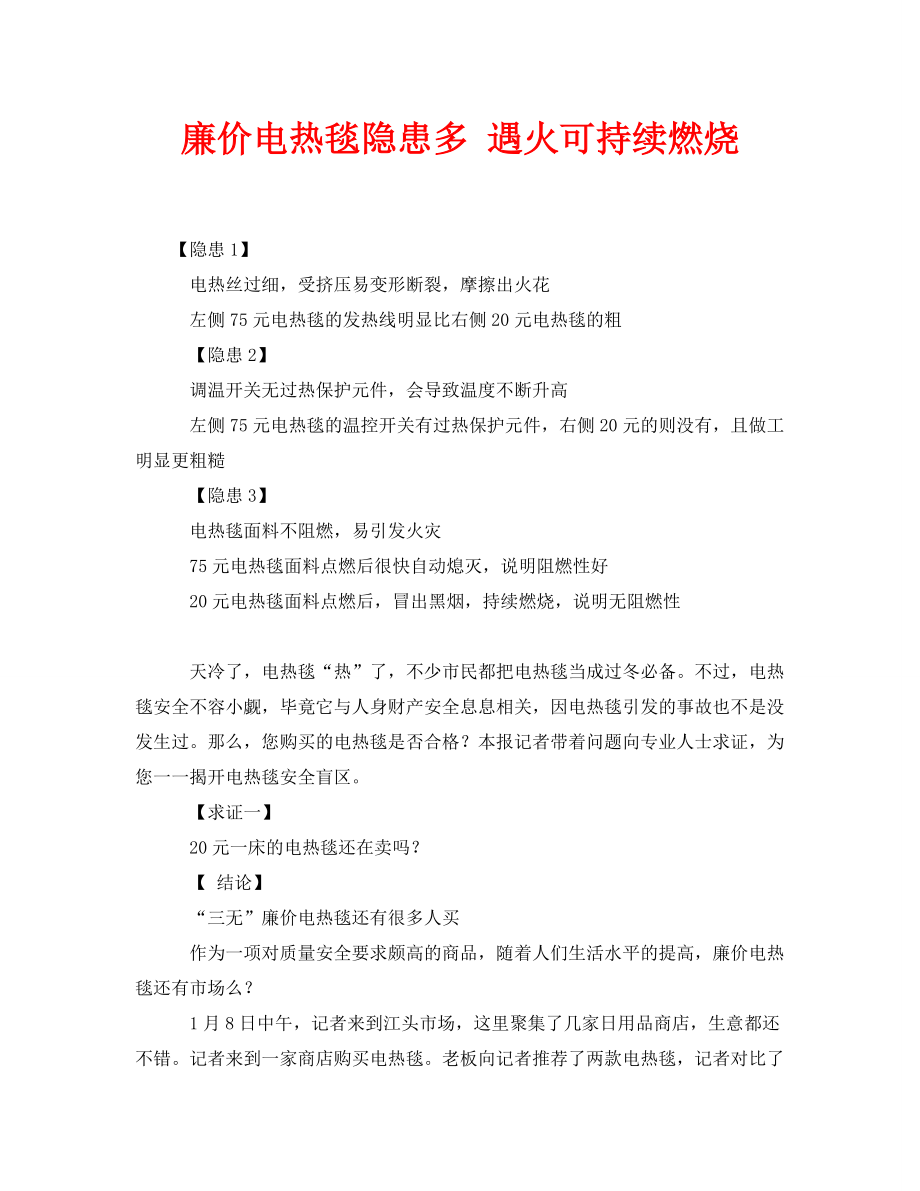安全常识之廉价电热毯隐患多 遇火可持续燃烧_第1页