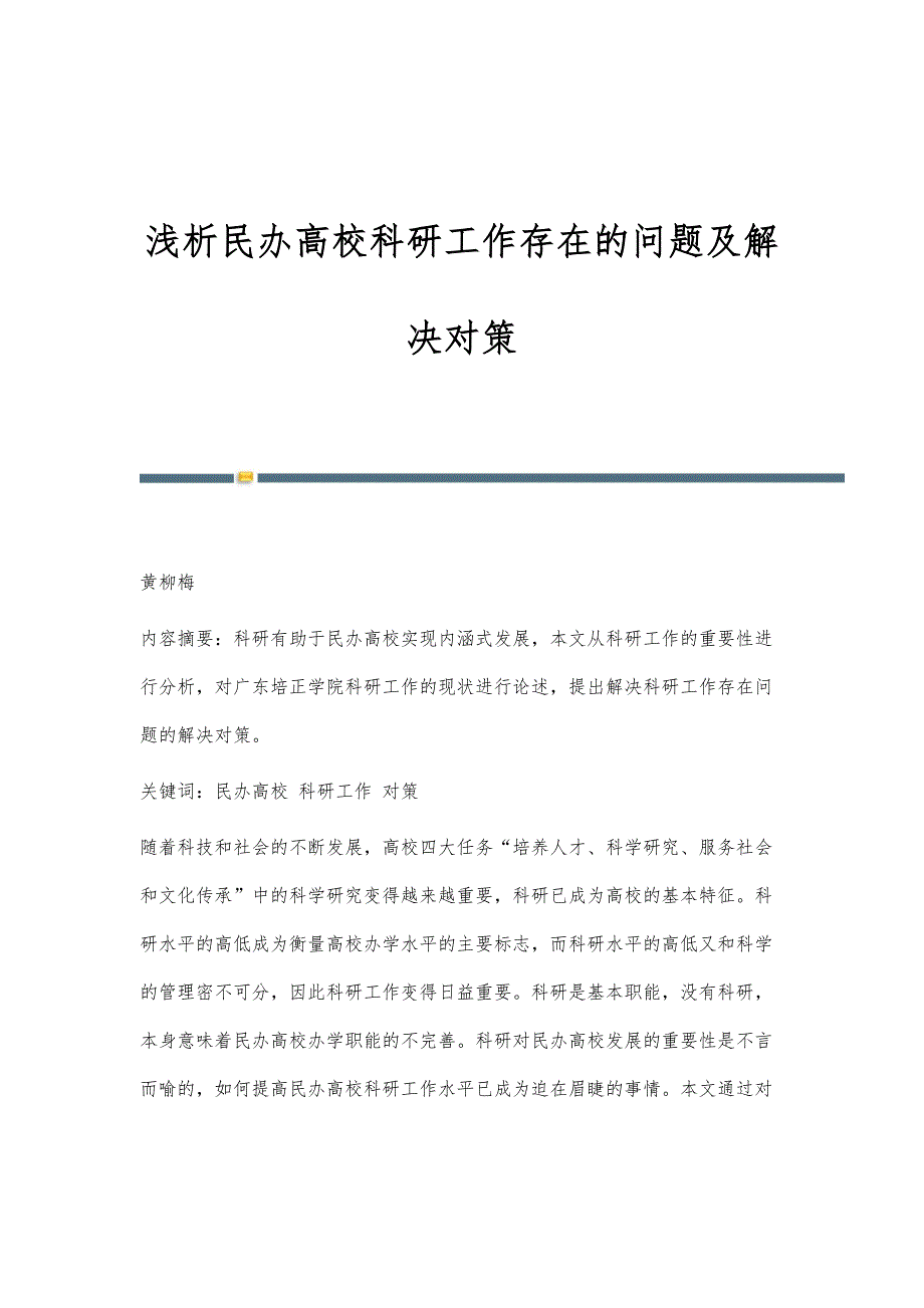 浅析民办高校科研工作存在的问题及解决对策_第1页