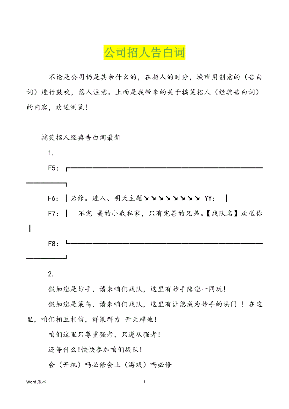 公司招人告白词_第1页