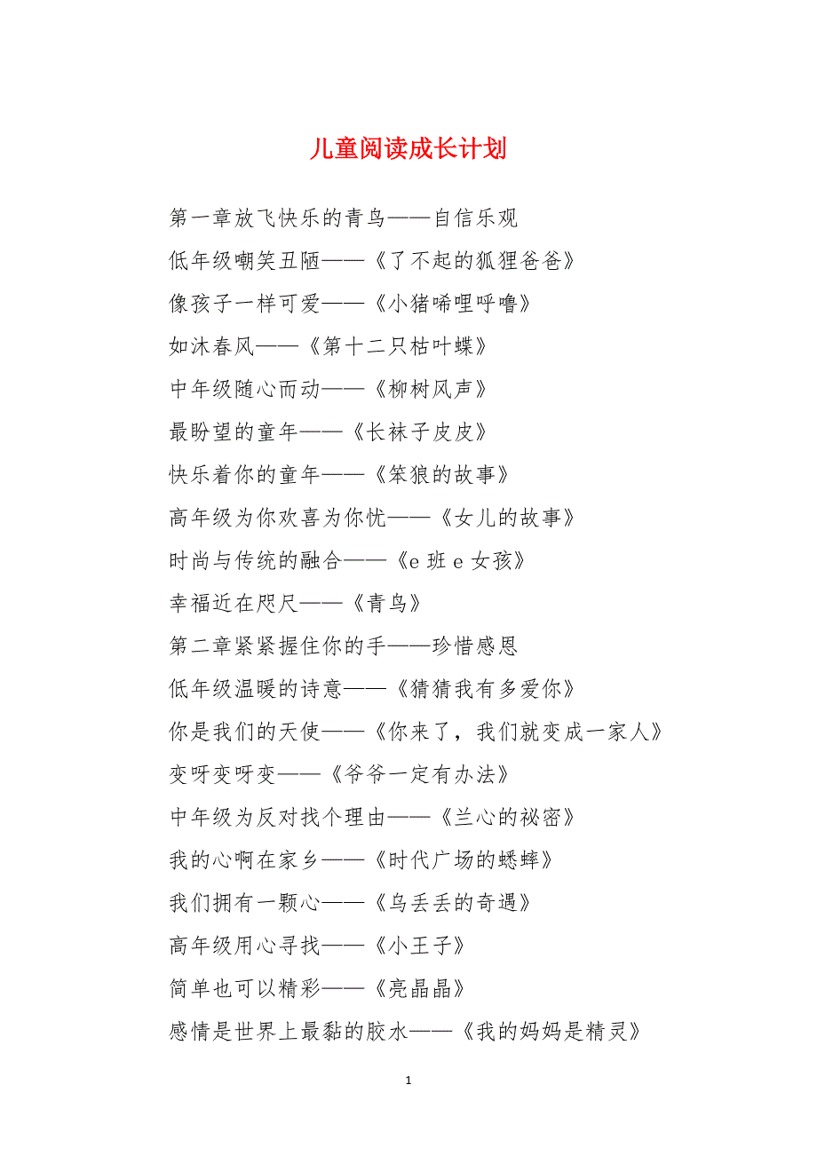 儿童阅读成长计划_第1页