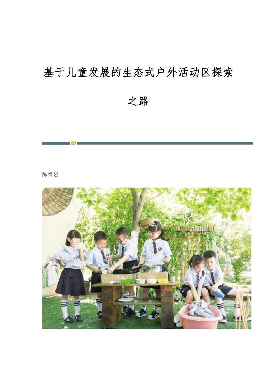 基于儿童发展的生态式户外活动区探索之路_第1页