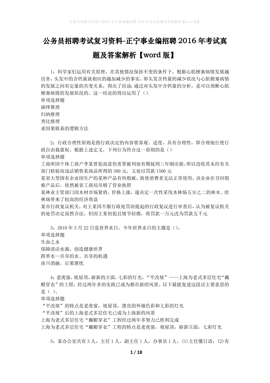 公务员招聘考试复习资料-正宁事业编招聘2016年考试真题及答案解析【word版】_第1页