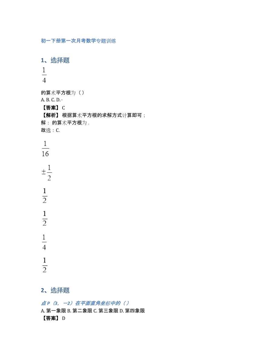 初一下册第一次月考数学专题训练（含答案和解析）_第1页
