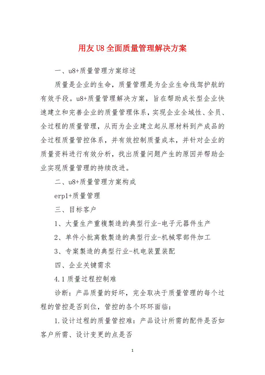 用友U8全面质量管理解决方案_第1页