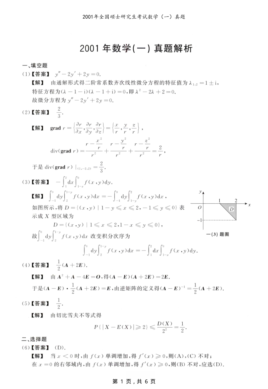2001年全国硕士研究生考试数学（一）真题解析_第1页