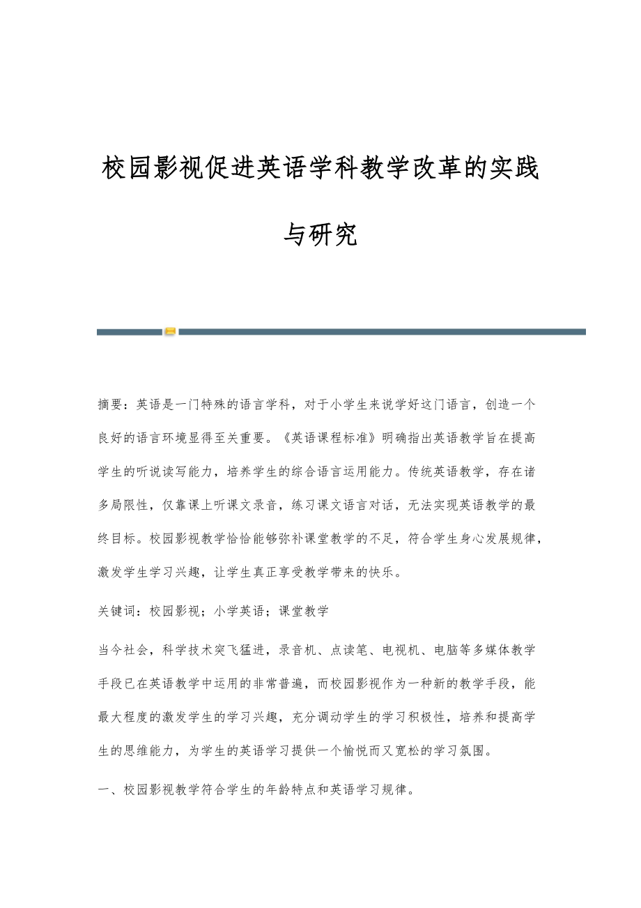 校园影视促进英语学科教学改革的实践与研究_第1页