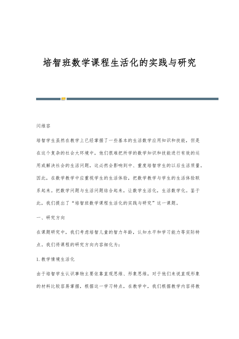 培智班数学课程生活化的实践与研究_第1页