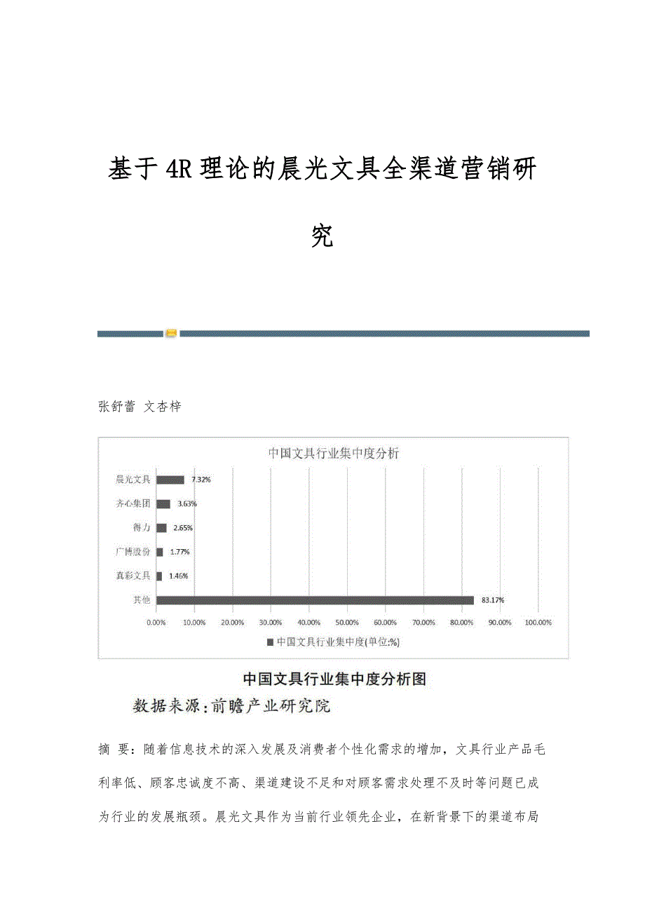 基于4R理论的晨光文具全渠道营销研究_第1页